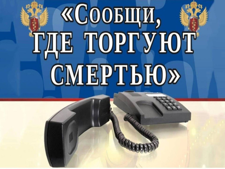 Акция "Сообщи, где торгуют смертью".